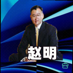 赵明